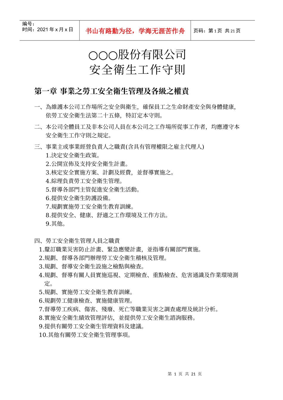 安全卫生工作守则参考范例-社团法人中华民国工业安全_第3页