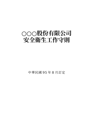 安全卫生工作守则参考范例-社团法人中华民国工业安全