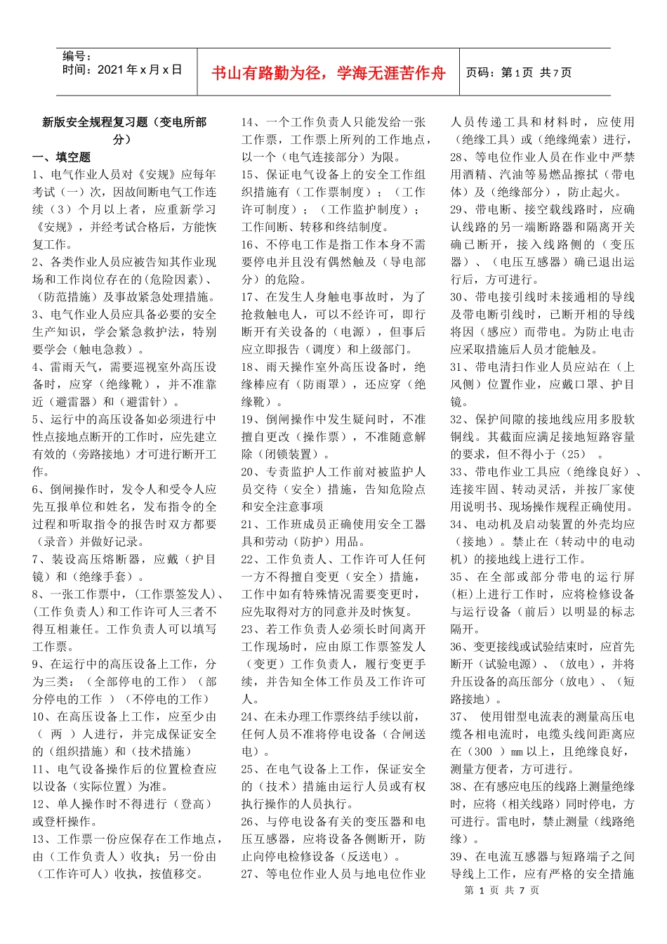 新版安全规程复习题(变电所部分)_第1页