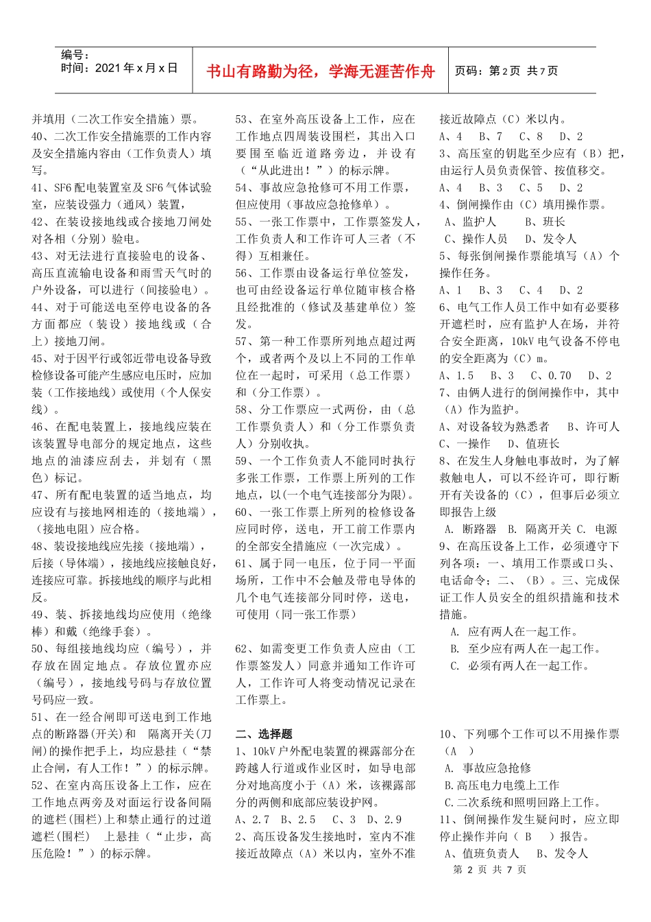 新版安全规程复习题(变电所部分)_第2页