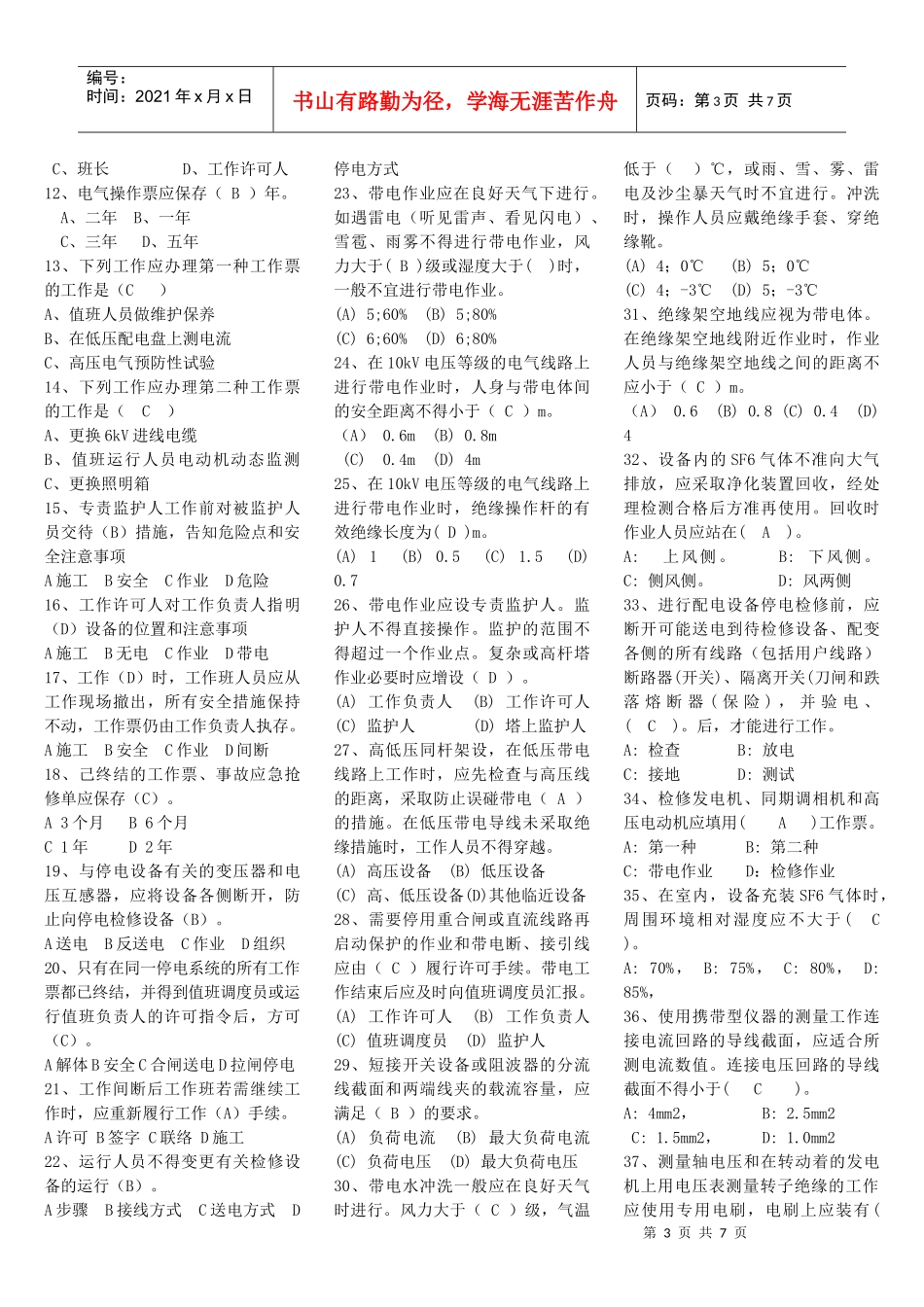 新版安全规程复习题(变电所部分)_第3页