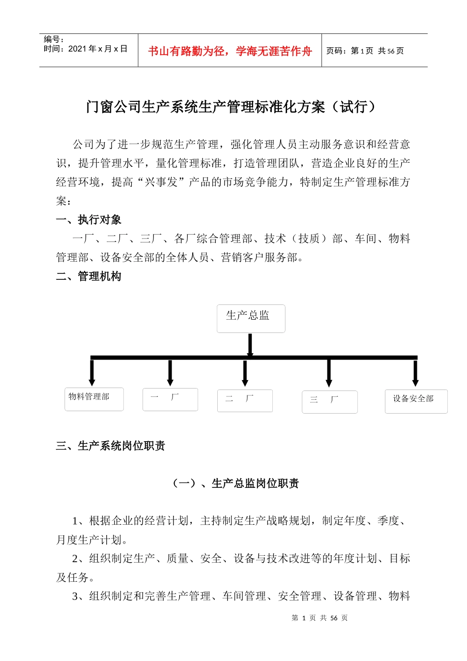 门窗公司生产系统生产管理标准化方案(试行)_第1页