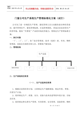 门窗公司生产系统生产管理标准化方案(试行)