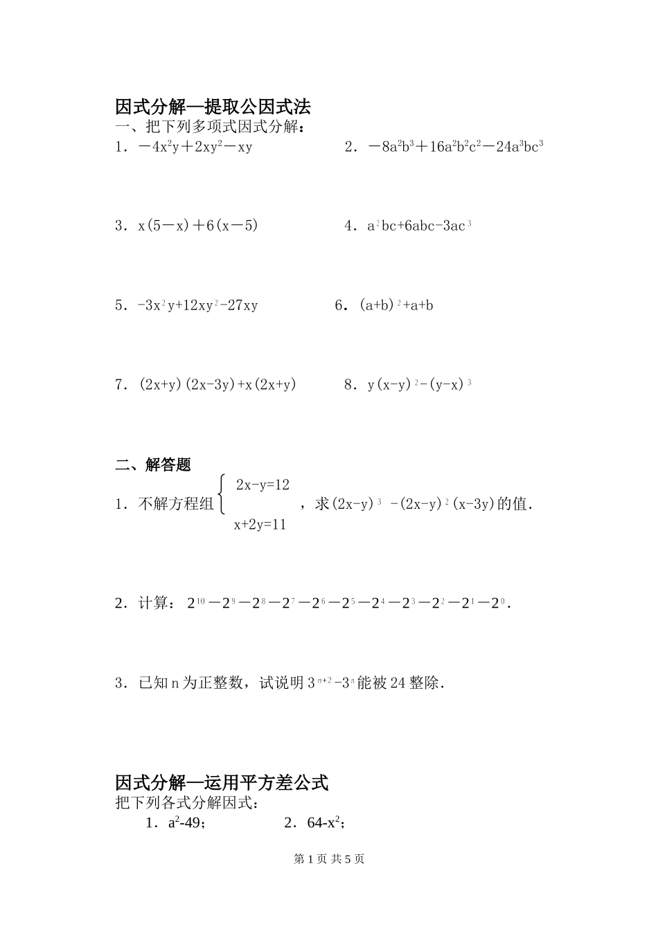 因式分解练习题_第1页