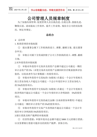 公司管理人员规章制度(DOC35页)