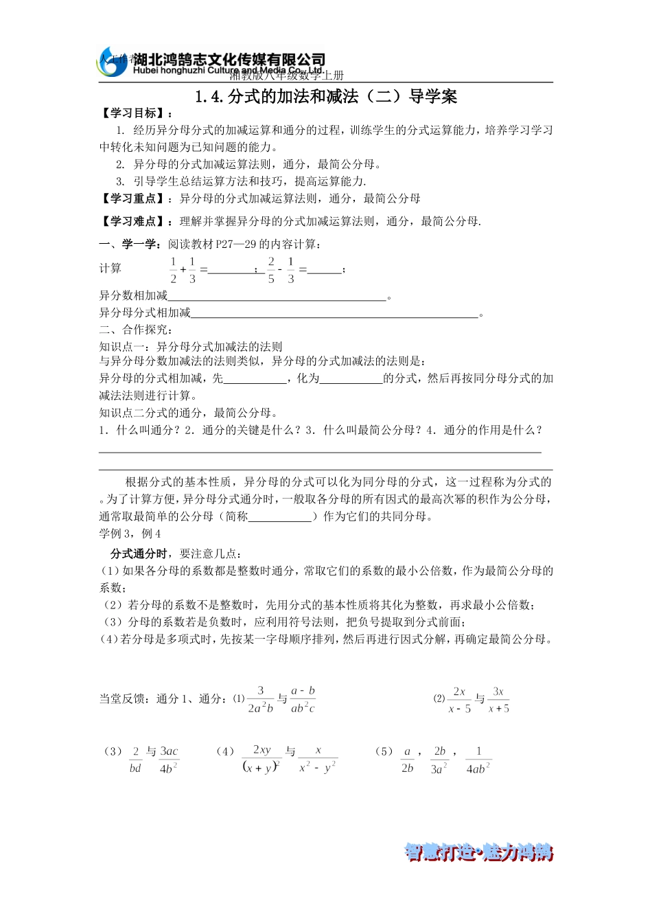 分式的加法和减法（二）导学案_第1页