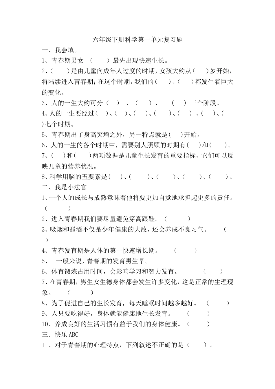 我长大了测试题（苏教版六年级科学下册第一单元）_第1页