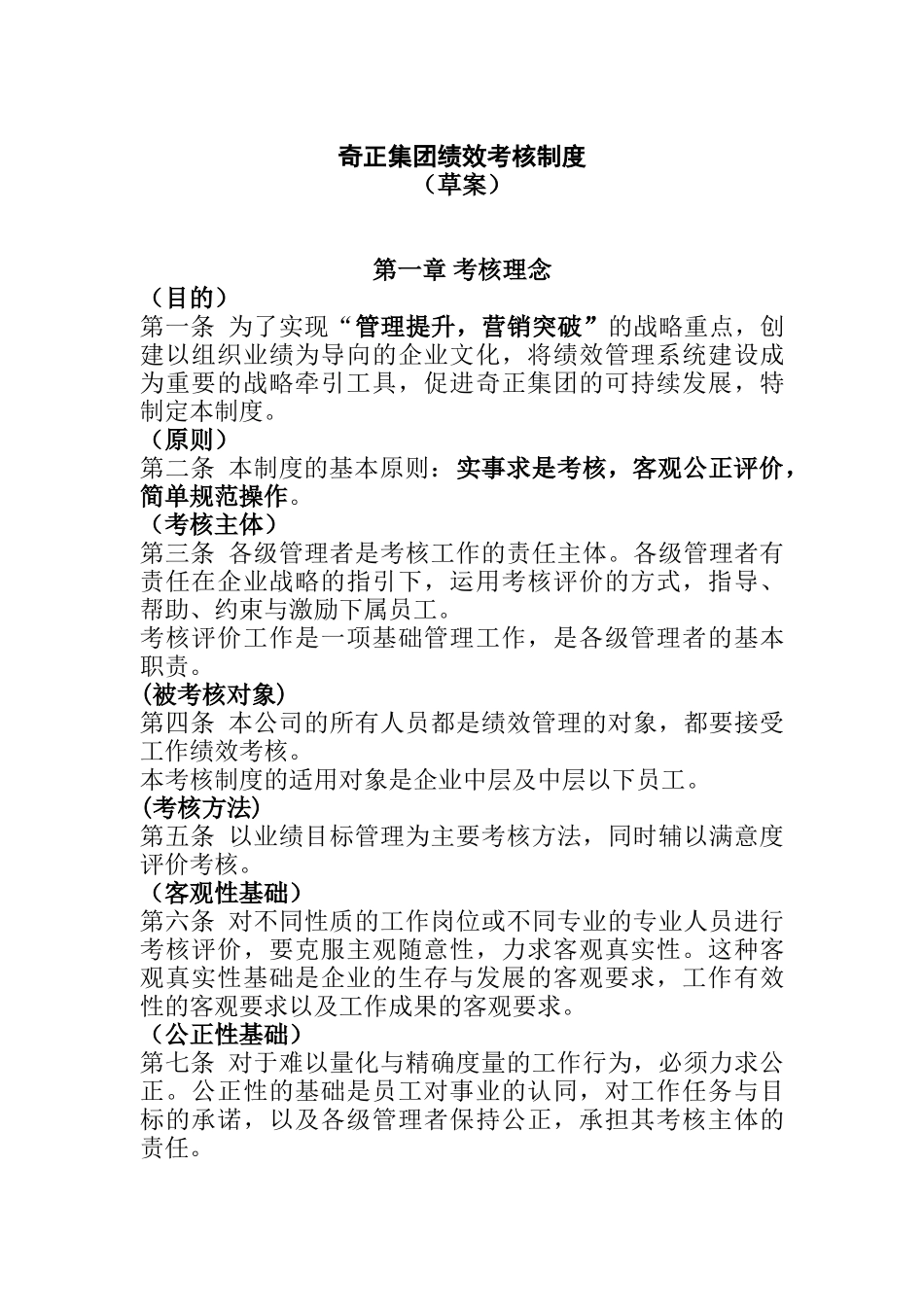 奇正集团绩效考核制度_第1页