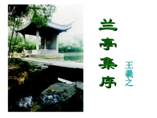 《兰亭集序》第一课时