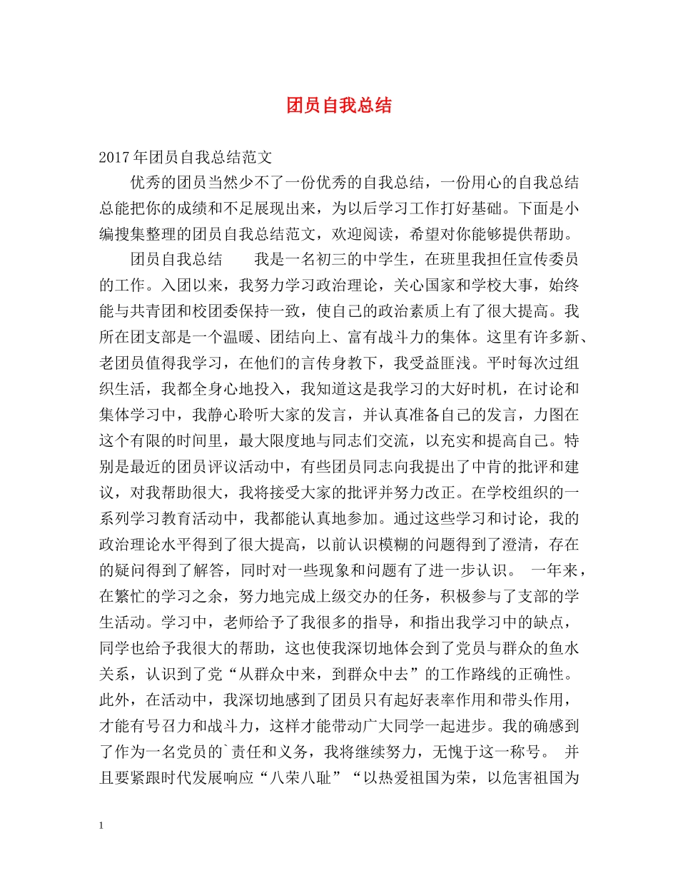 团员自我总结2 _第1页