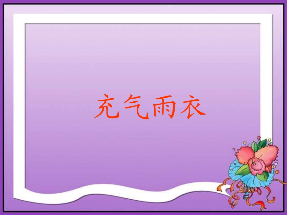 人教版二年级语文下册《充气雨衣》课件PPT_第1页