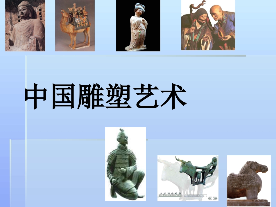 可触摸的历史——雕塑作品欣赏_第1页