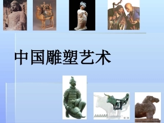 可触摸的历史——雕塑作品欣赏