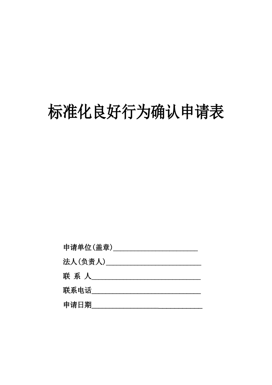 标准化良好行为申请表_第1页