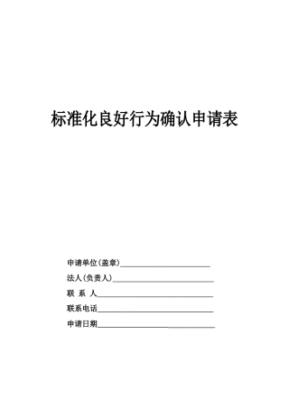 标准化良好行为申请表