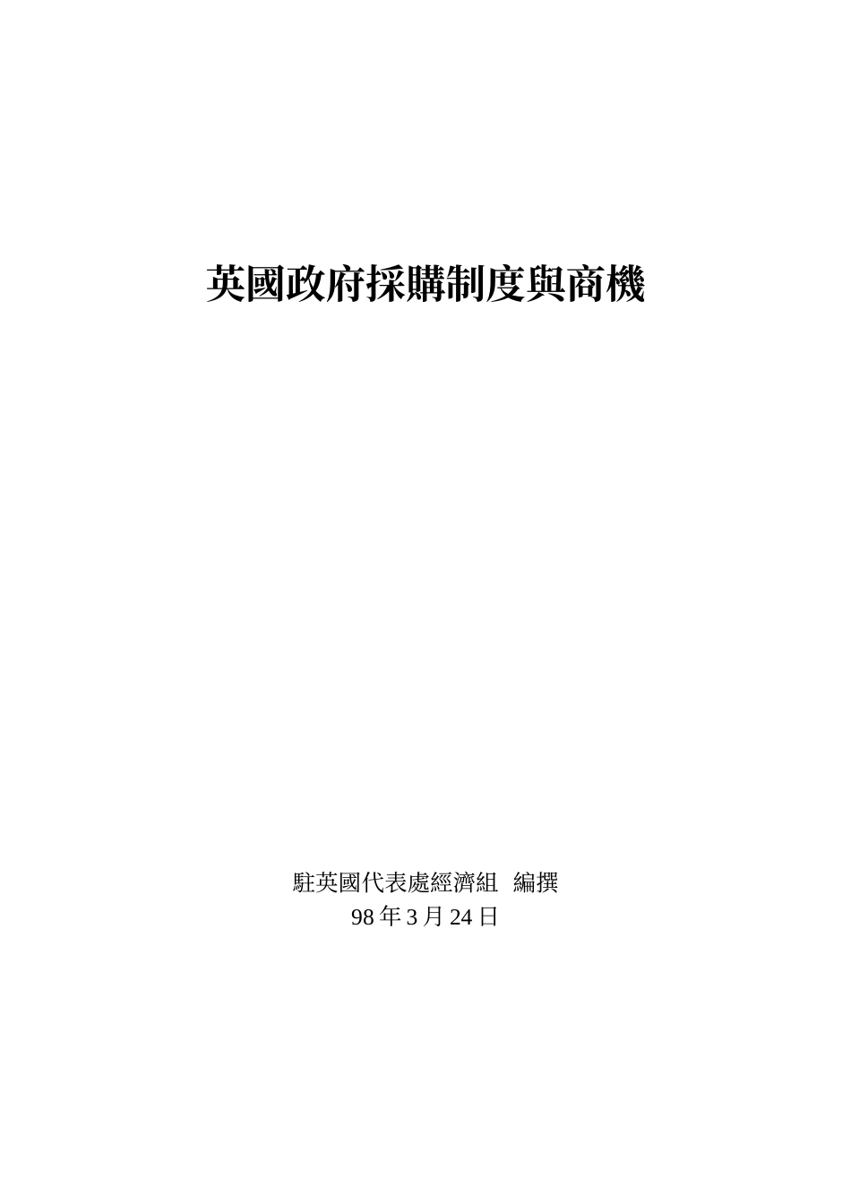 英国政府采购制度与商机_第1页