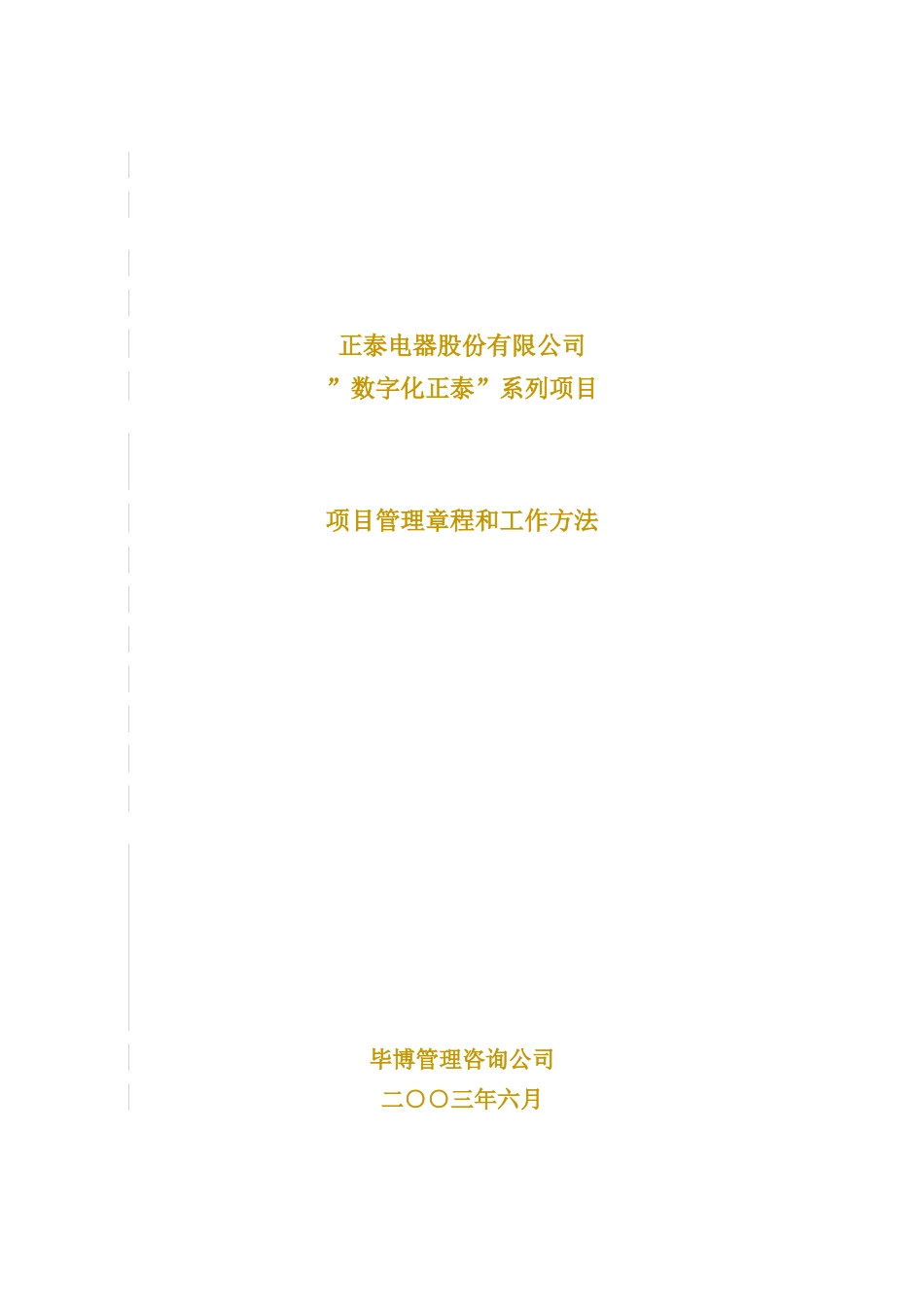 项目管理章程和工作方法(doc 34页)_第1页