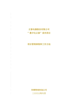 项目管理章程和工作方法(doc 34页)