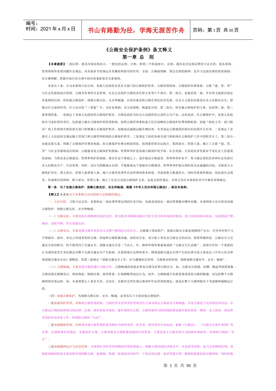 《公路安全保护条例》条文释义_第1页