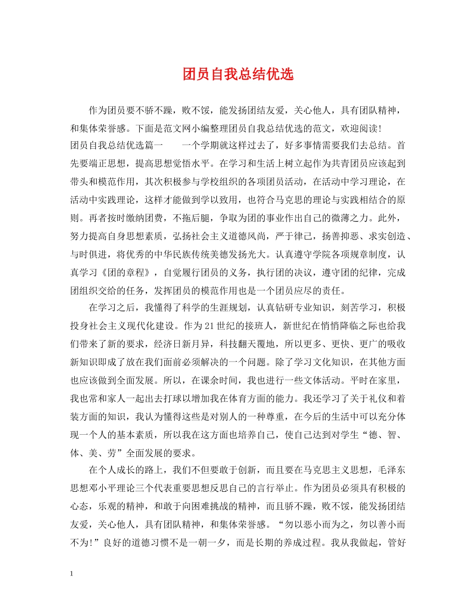 团员自我总结优选 _第1页