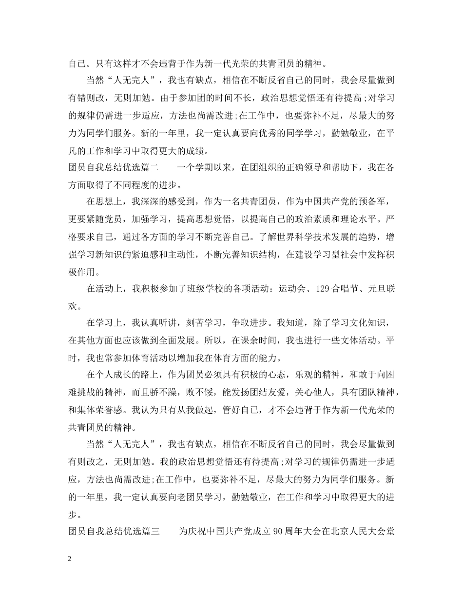 团员自我总结优选 _第2页