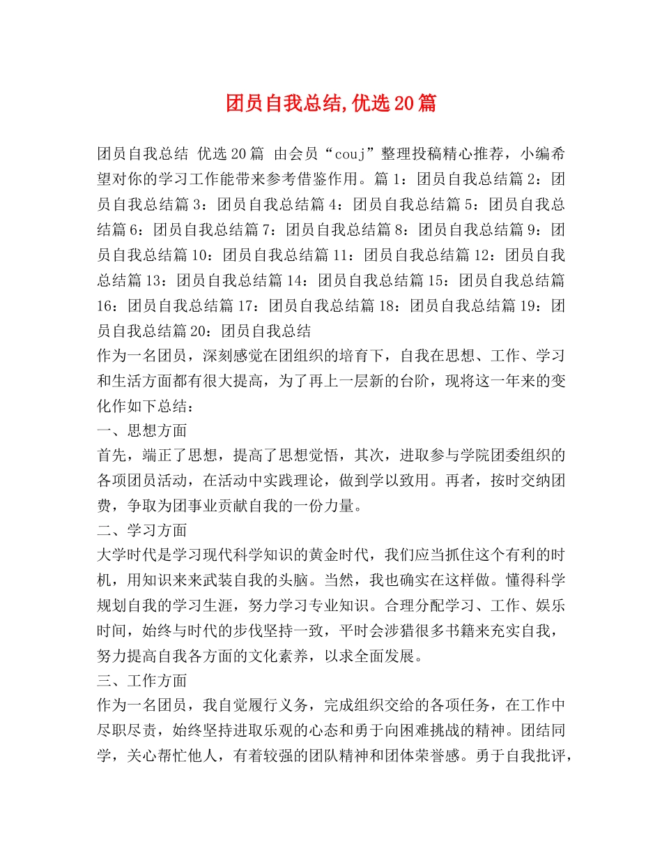 团员自我总结,优选20篇 _第1页