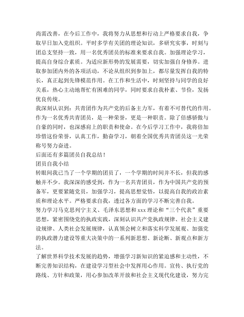 团员自我总结,优选20篇 _第3页