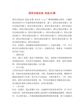 团员自我总结,优选20篇 