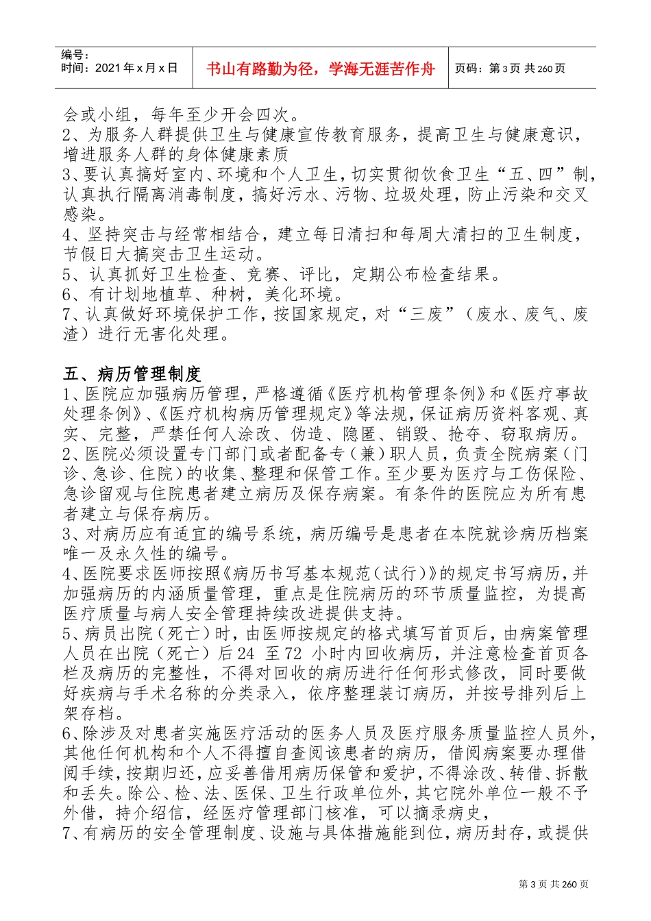 医院工作制度与人员岗位职责(文档)(DOC280页)_第3页