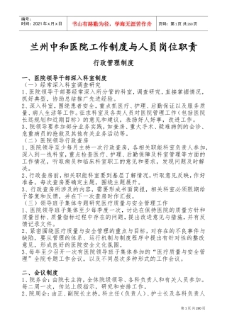 医院工作制度与人员岗位职责(文档)(DOC280页)