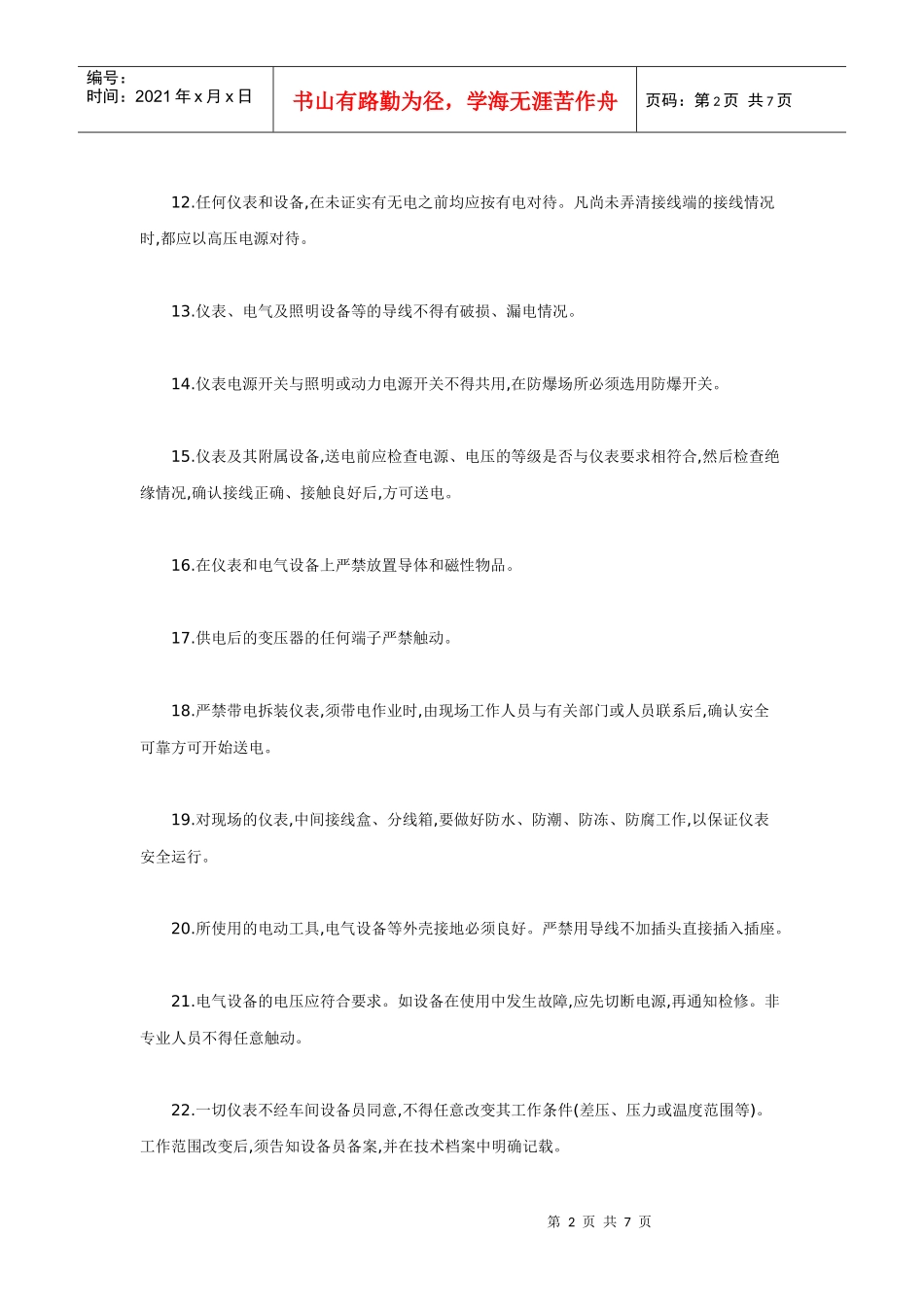 仪表工安全操作规程(DOC7页)_第2页