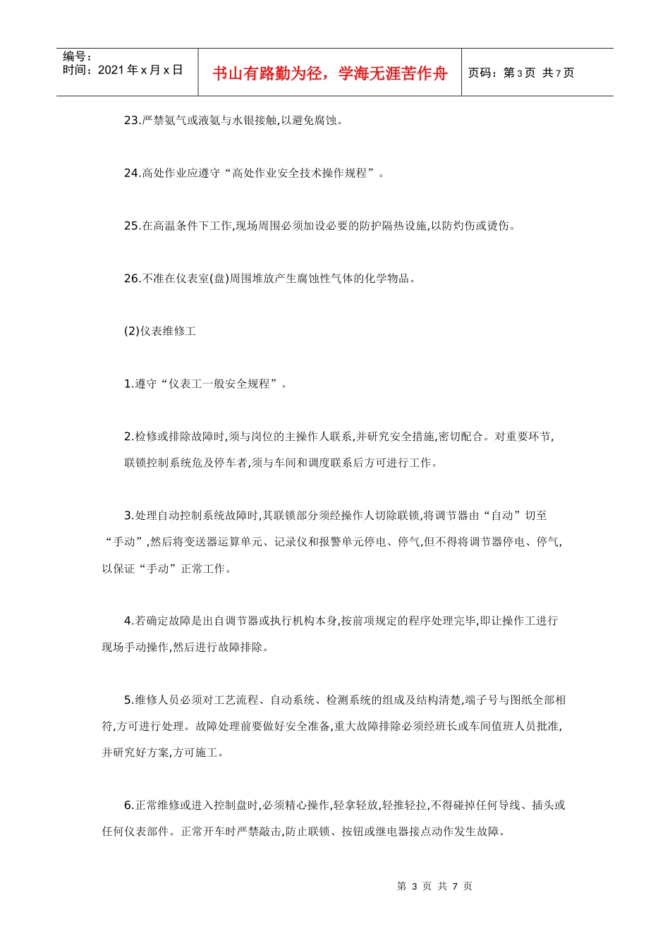 仪表工安全操作规程(DOC7页)_第3页