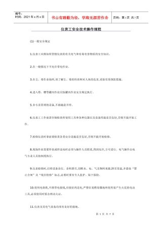 仪表工安全操作规程(DOC7页)