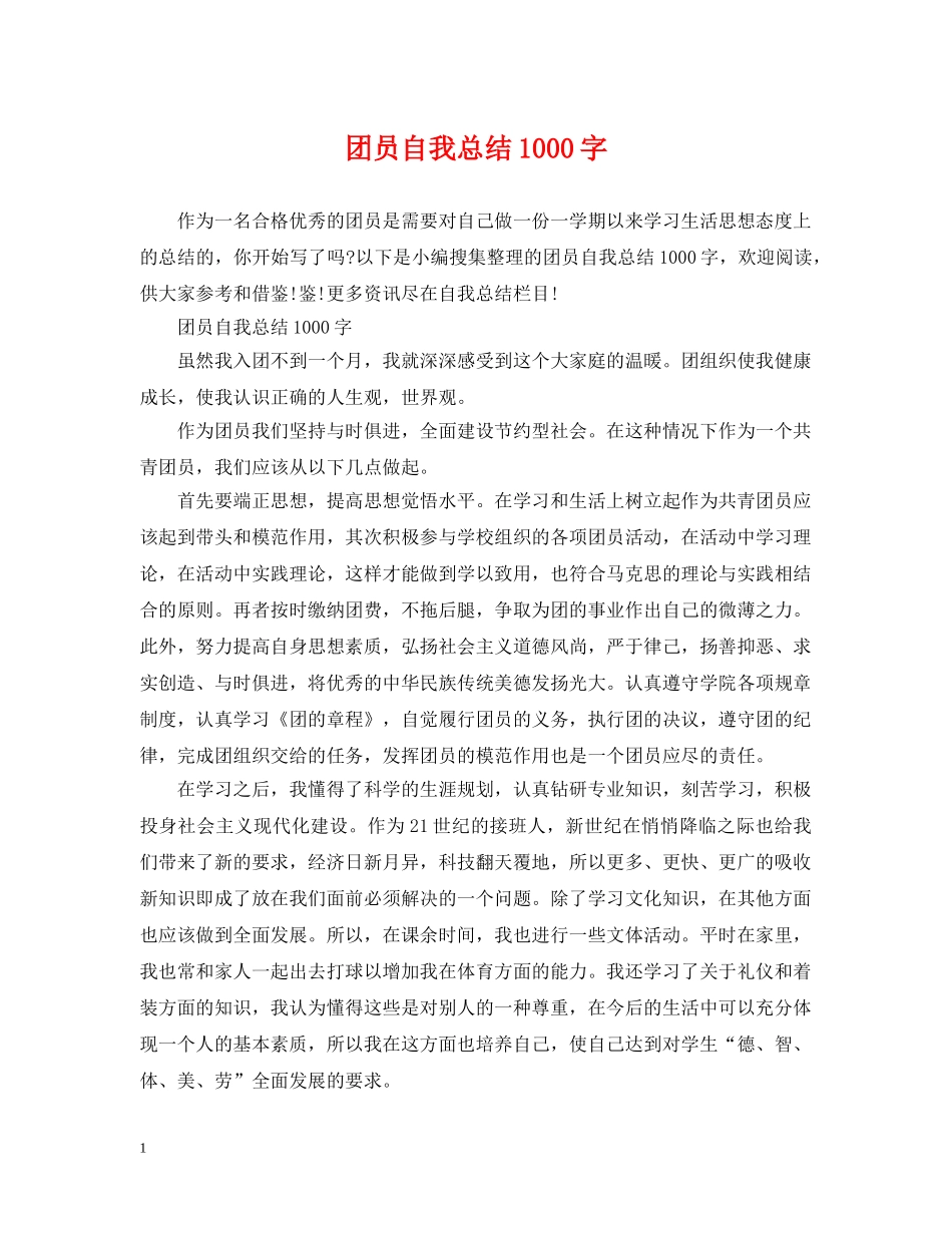 团员自我总结1000字 _第1页