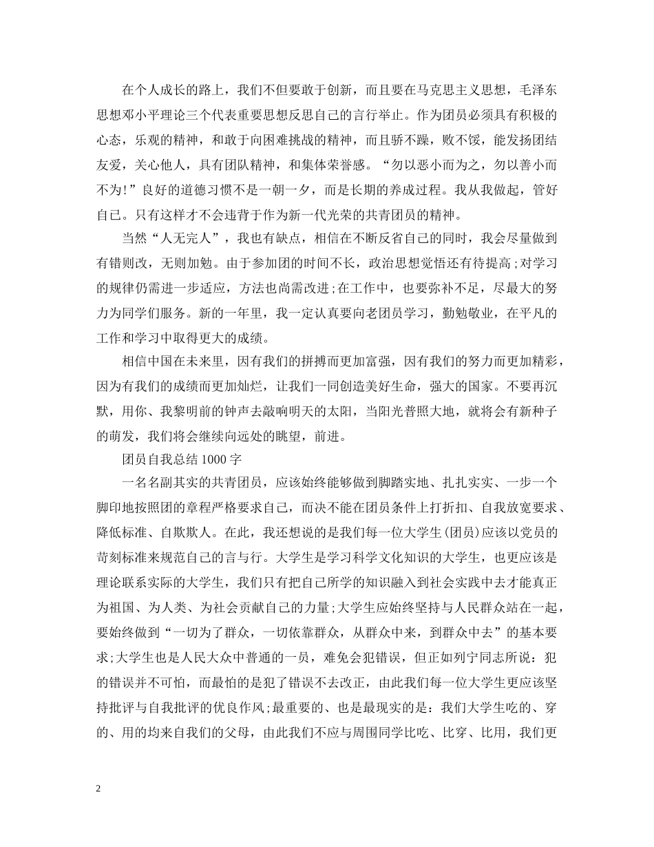团员自我总结1000字 _第2页