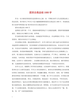 团员自我总结1000字 