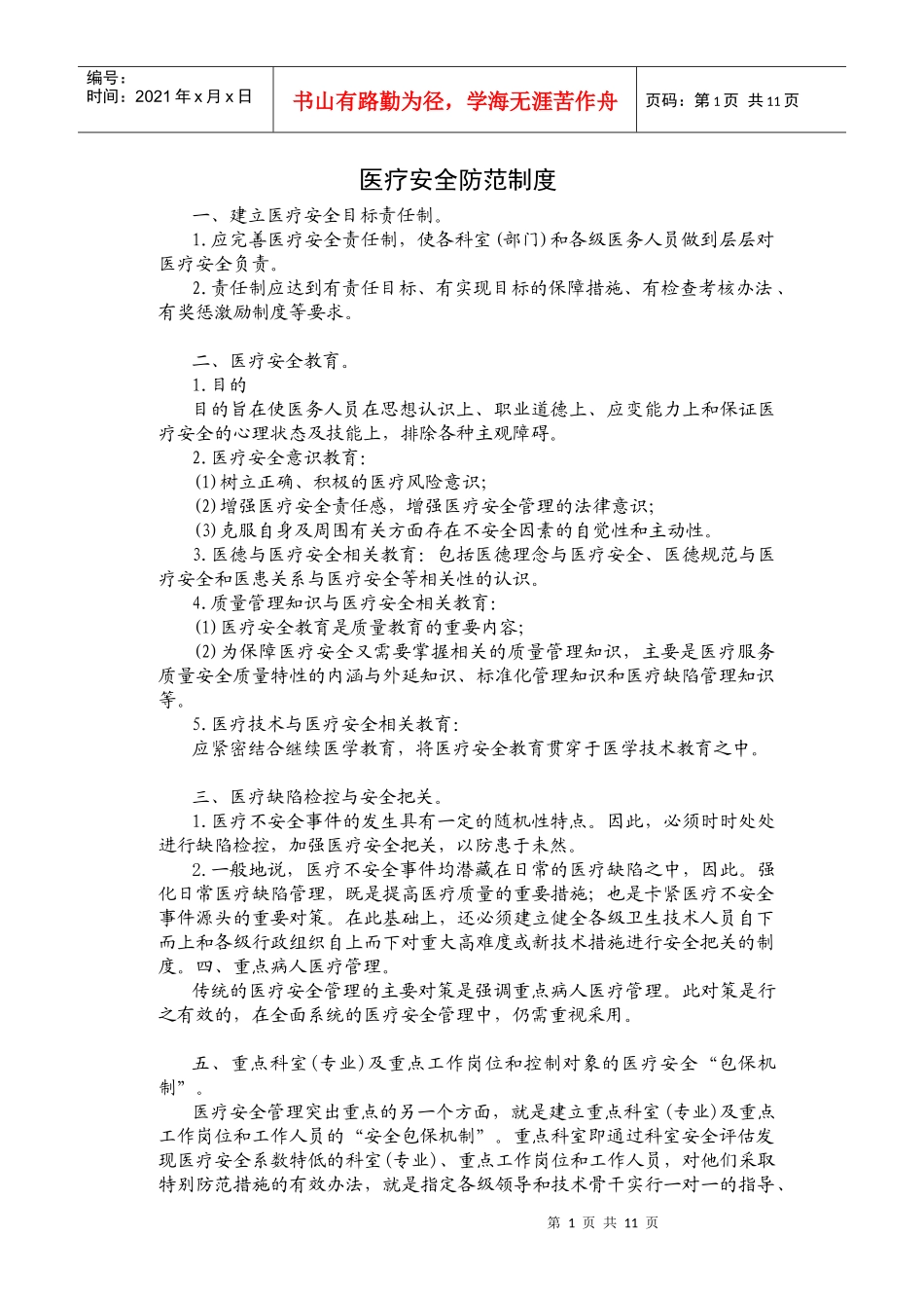 医疗安全防范制度_第1页