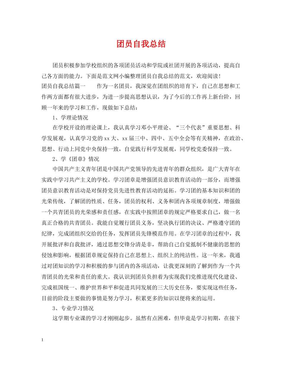 团员自我总结 _第1页