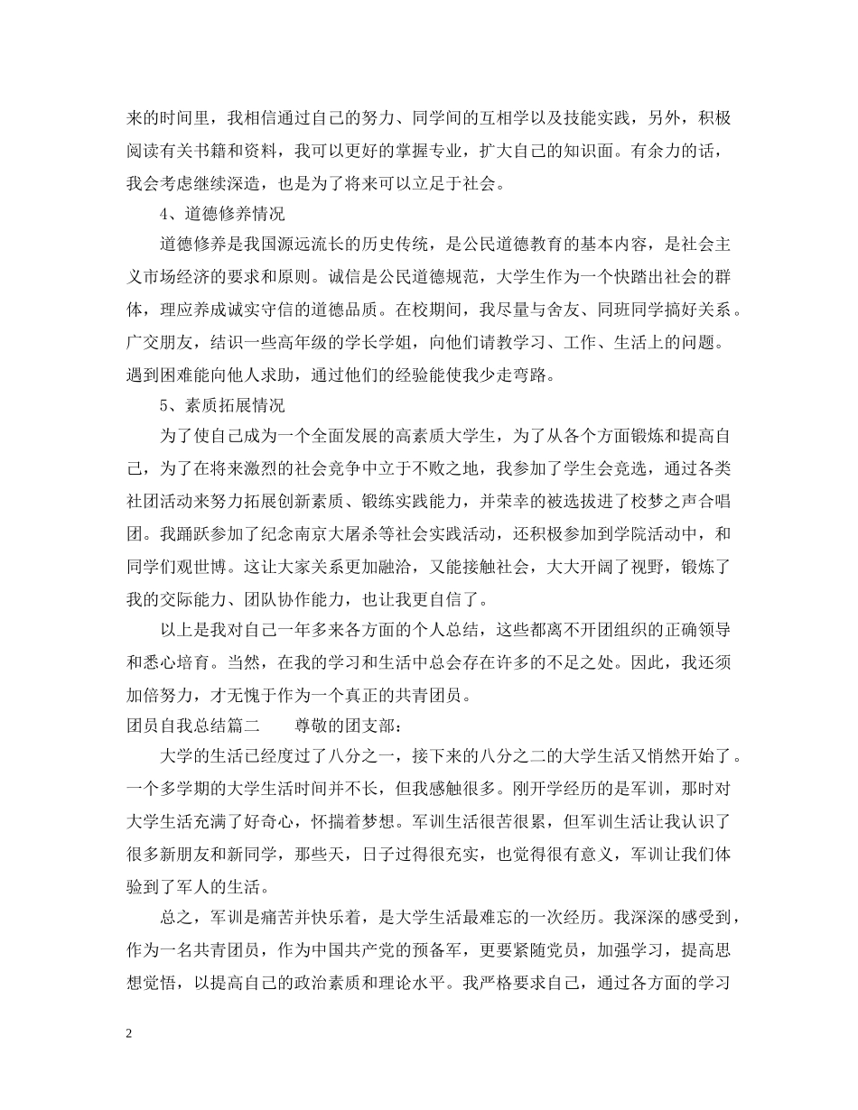 团员自我总结 _第2页