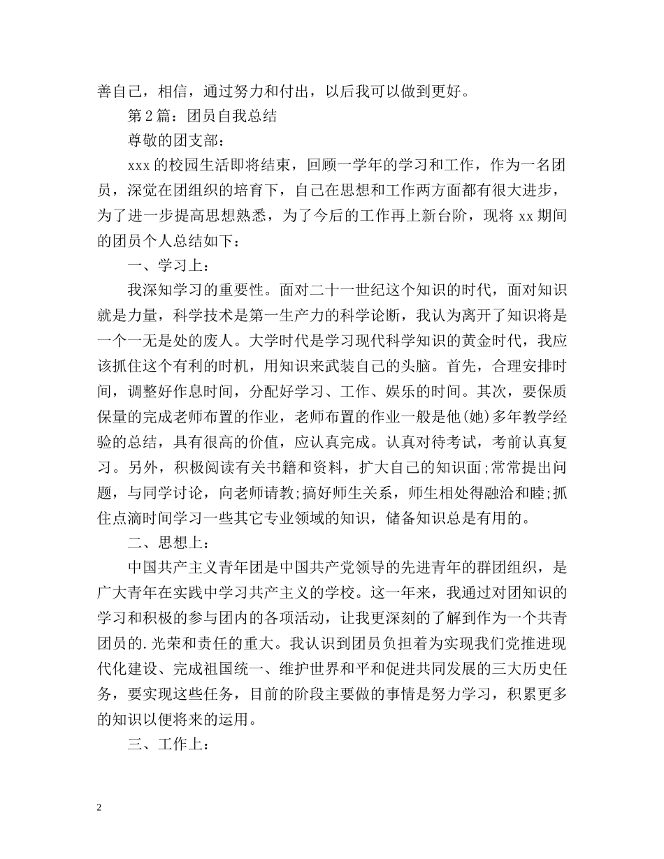 团员自我工作总结 _第2页