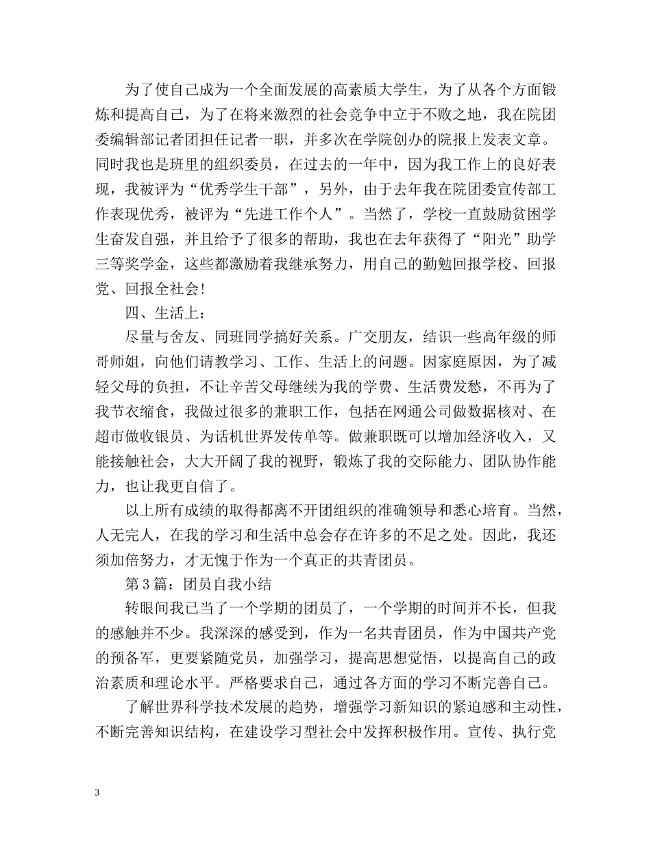 团员自我工作总结 _第3页