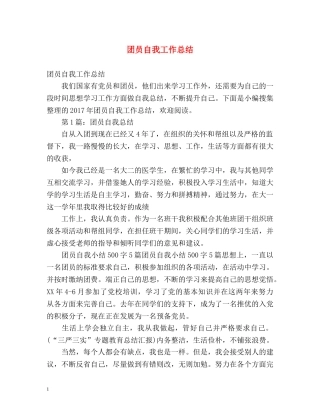团员自我工作总结 