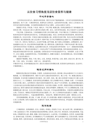 从饮食习惯角度浅谈饮食营养与健康