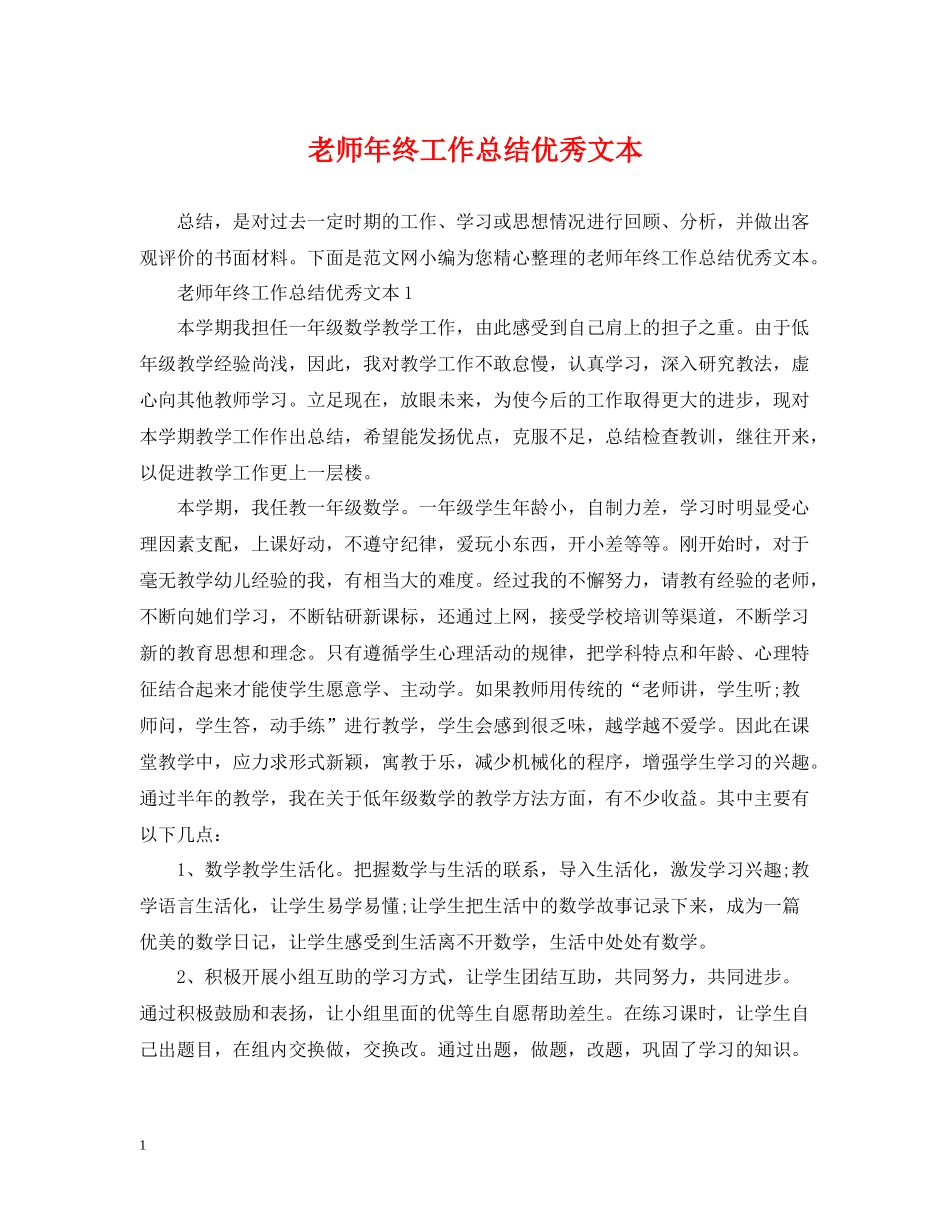老师年终工作总结优秀文本_第1页