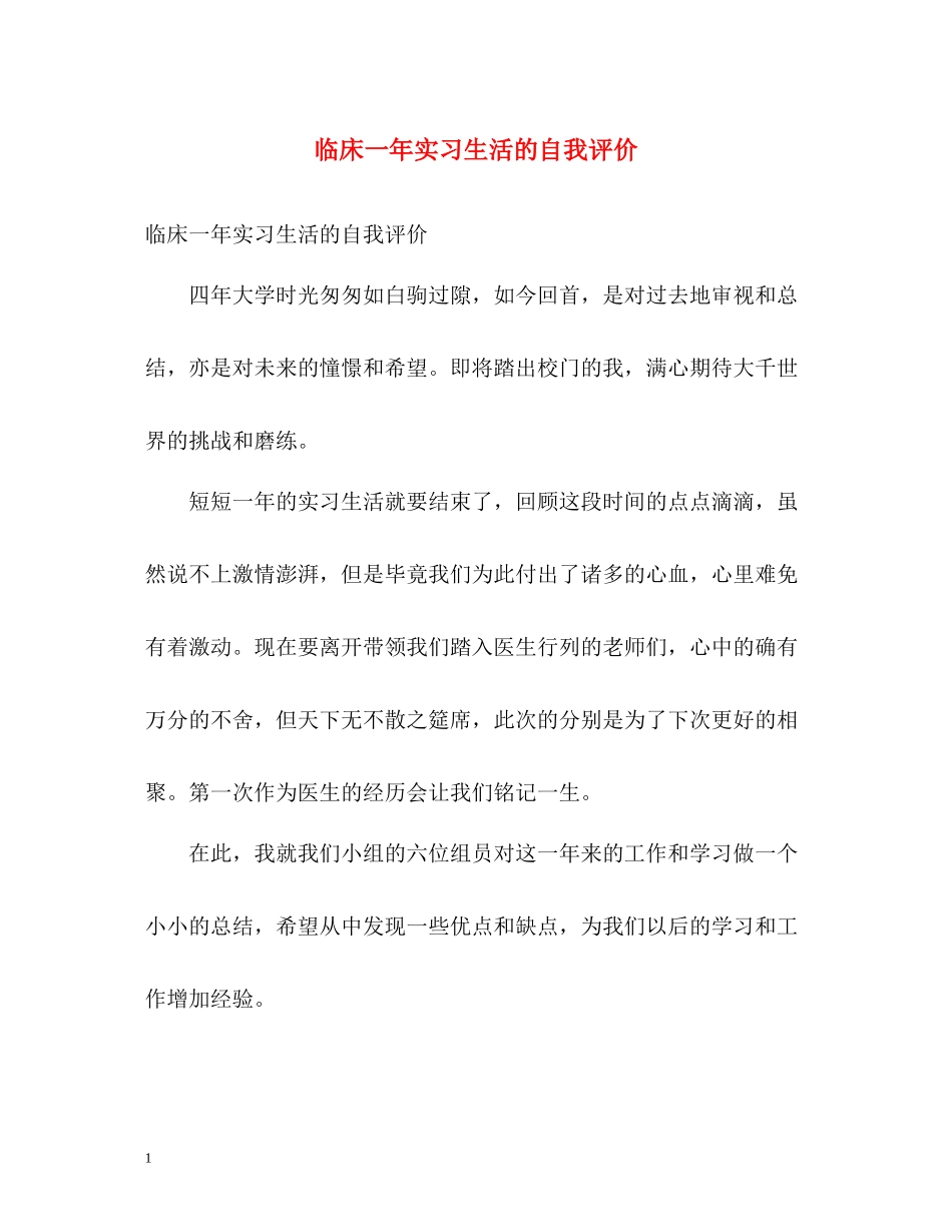 临床一年实习生活的自我评价_第1页