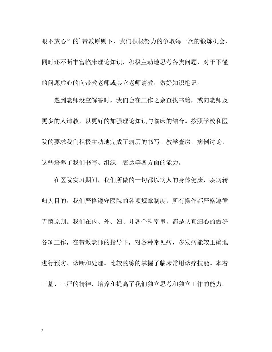 临床一年实习生活的自我评价_第3页