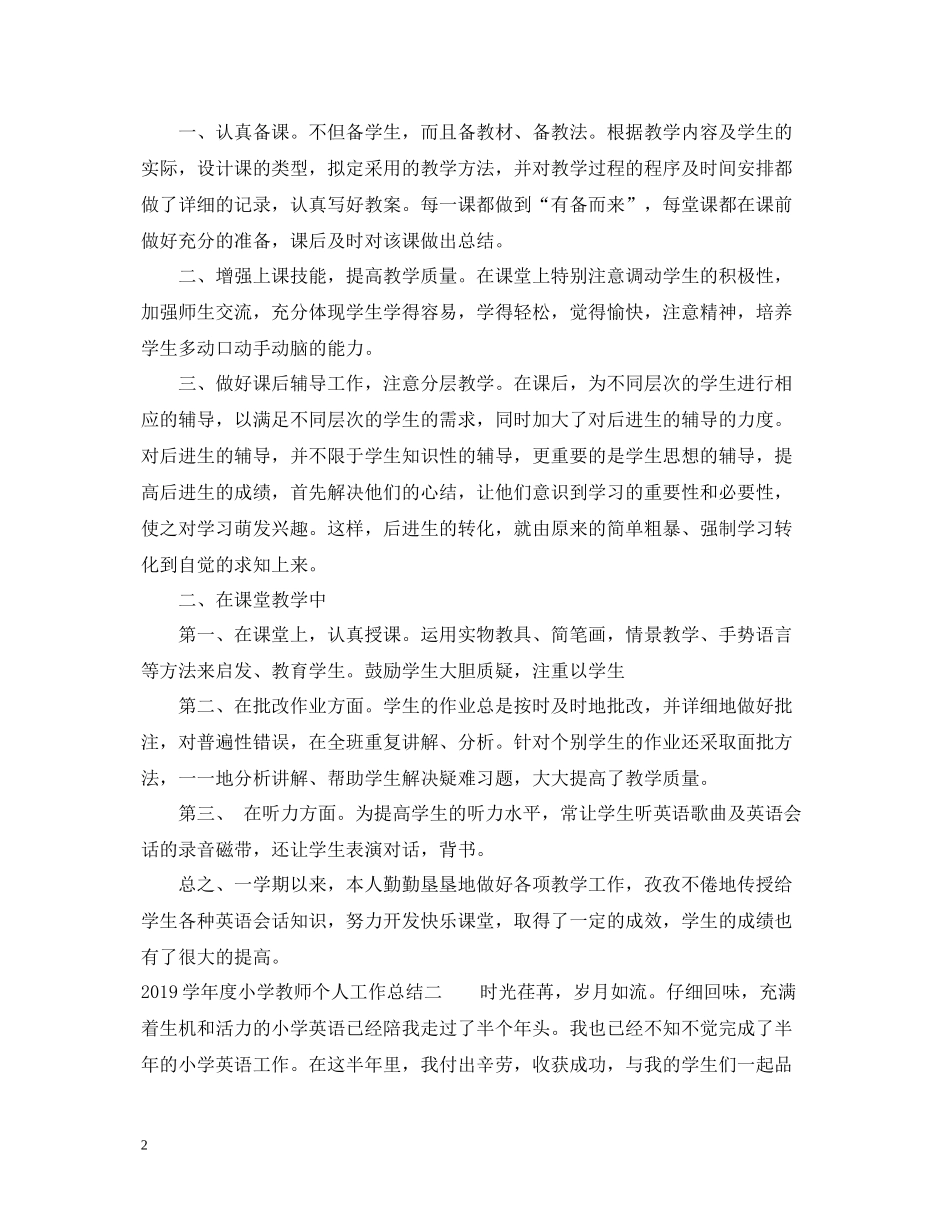 2020学年度小学教师个人工作总结_第2页