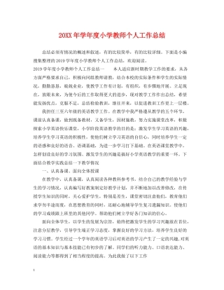 2020学年度小学教师个人工作总结