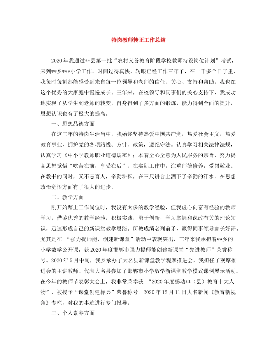 特岗教师转正工作总结_第1页