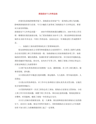 商场保安个人年终总结